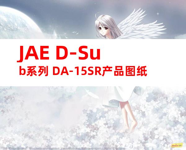 JAE D-Sub系列 DA-15SR产品图纸